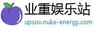 业重娱乐站